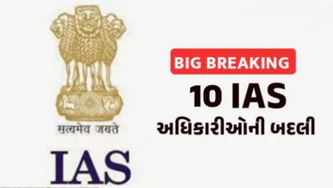 ગુજરાતમાં ઉચ્ચ અધિકારીઓમાં ખળભળાટ, એક સાથે 10 IAS અધિકારીઓના ટ્રાન્સફર ઓર્ડર