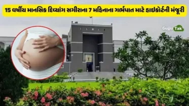 15 વર્ષીય માનસિક દિવ્યાંગ સગીરાના 7 મહિનાના ગર્ભપાત માટે હાઇકોર્ટની મંજૂરી