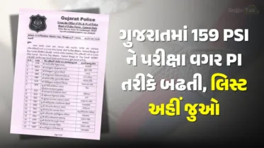 ગુજરાતમાં 159 PSI ને પરીક્ષા વગર PI તરીકે બઢતી, લિસ્ટ અહીં જુઓ