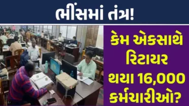 Government Employees: એક જ દિવસમાં 16,000 સરકારી કર્મચારી થયા રિટાયર, સરકારે ચૂકવવાના 9000 કરોડ