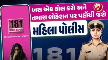 181 Abhayam App: ગુજરાતની મહિલાઓ માટે ખાસ એપ – 181 અભયમ, એક કોલ કરો અને પોલીસ હાજર