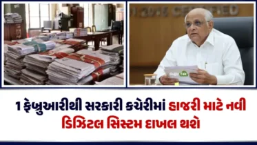 કચેરીઓમાં કડક નિયમો! 1 ફેબ્રુઆરીથી ડિજિટલ હાજરી સિસ્ટમ પ્રાયોગિક ધોરણે લાગુ થશે
