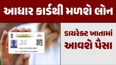 આધાર કાર્ડ પર ઘરે બેઠા મેળવો 2 લાખ રૂપિયા સુધીની લોન, જાણો ઓનલાઈન અરજી કરવાની રીત