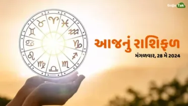 આજનું રાશિફળ: 28 મે માટે આ રાશિઓ માટે વિશેષ દિવસ