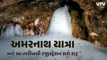 Amarnath Yatra 2024: 29 જૂનથી શરૂ થશે અમરનાથ યાત્રા, આ તારીખથી રજીસ્ટ્રેશન થશે શરૂ