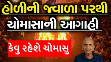 હોળીની જ્વાળા પરથી અંબાલાલ પટેલની ચોમાસાની આગાહી – જાણો કેવું રહેશે ચોમાસું