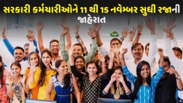 Diwali Vacation: સરકારી કર્મચારીઓને 11 થી 15 નવેમ્બર સુધી રજાની જાહેરાત