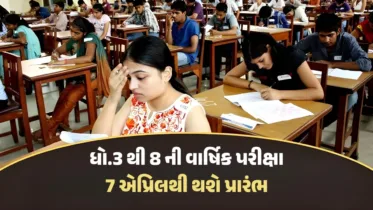 Gandhinagar: ધોરણ 3 થી 8 ના વિદ્યાર્થીઓ માટે દ્વિતીય સત્રાંત પરીક્ષાનો કાર્યક્રમ જાહેર, બોર્ડનાં વિદ્યાર્થીઓ માટે પણ મહત્વના સમાચાર