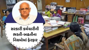 Big News: ગુજરાત સરકારે કર્મચારીઓ માટે ભરતી અને બઢતીના નિયમોમાં કર્યો સુધારો, નવો પરિપત્ર જાહેર Big News: ગુજરાત સરકારે કર્મચારીઓ માટે ભરતી અને બઢતીના નિયમોમાં કર્યો સુધારો, નવો પરિપત્ર જાહેર