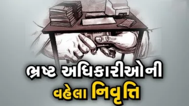 ભ્રષ્ટાચાર ડામવું સરકારની જ નહીં, સામાન્ય નાગરિકની પણ ફરજ, બેધડક કરો ફરિયાદ