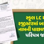 hp-big-decision-for-gujarat-education-department-on-student-leaving-certificatewebpd70fajyt4.webp.webp