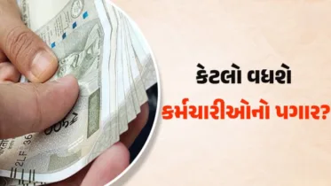 સરકારી કર્મચારીઓ માટે મોટી ખબર! 8મા પગાર પંચમાં નવા ફિટમેન્ટ ફેક્ટરથી પગારમાં કેટલો વધારો?