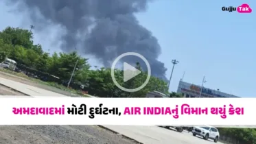 Ahmedabad Plane Crash: અમદાવાદમાં મોટી દુર્ઘટના, AIR INDIAનું વિમાન થયું ક્રેશ, જાણો Live Update | Video