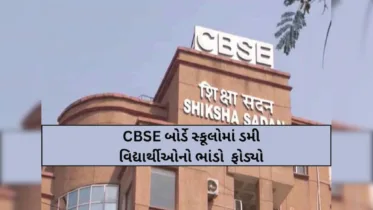 CBSE બોર્ડની ગુજરાતમાં રેડ: 14 શાળાઓની માન્યતા રદ્દ, 4 શાળાઓનું એફિલિએશન રદ