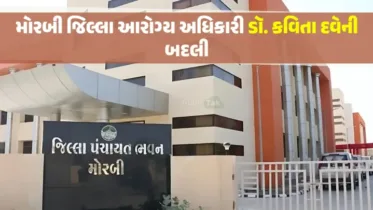 CDHO Morbi Transfer: મોરબી જિલ્લા આરોગ્ય અધિકારી ડૉ. કવિતા દવેની બદલી