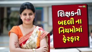 શિક્ષકની બદલી માટે નિયમોમાં ફેરફાર, હવે વિદ્યાર્થીઓની સંખ્યા ધ્યાને નહીં લેવામાં આવે