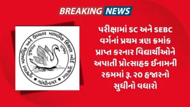 SC-SEBC વર્ગના ટોપ-3 વિદ્યાર્થીઓના ઇનામમાં વધારો, હવે મળશે વધુ રકમ