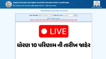GSEB SSC Result: ધોરણ 10 ના પરિણામને લઈને મોટા સમાચાર, આવતીકાલે જાહેર થશે રીઝલ્ટ