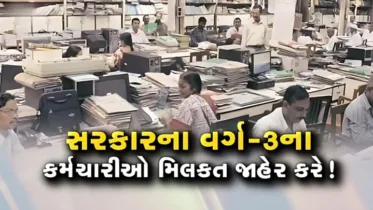 વર્ગ-3ના કર્મચારીઓને મિલકત જાહેર કરવાનો કરાયો આદેશ, શું છે આના પાછળનું કારણ?