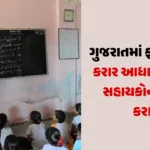 hp-contractual-school-assistants-will-be-recruited-once-again-in-gujaratwebpikz8unm65.webp.webp