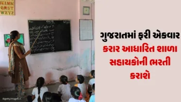 ગુજરાતમાં ફરી એકવાર કરાર આધારિત શાળા સહાયકોની ભરતી કરાશે, કેટલો મળશે પગાર? અહીંથી જાણો