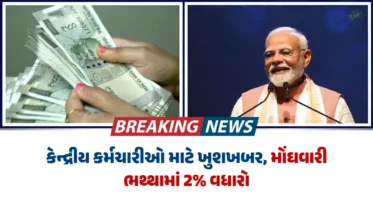 કેન્દ્રીય કર્મચારીઓ માટે ખુશખબર: મોંઘવારી ભથ્થામાં 2% વધારો