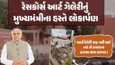 Rajkot News: રાજકોટમાં 6 જૂને CM ભુપેન્દ્ર પટેલ દ્વારા 56 કરોડના વિકાસકાર્યોનું લોકાર્પણ અને ખાતમુહૂર્ત કરાશે