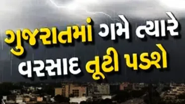 ગરમી ભૂલી જાઓ! ગુજરાતના આ વિસ્તારોમાં પડશે વરસાદ, જાણો હવામાનની આગાહી