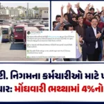 hp-good-news-for-st-corporation-employees-4-increase-in-dearness-allowancewebpkv5nmpe6n.webp.webp