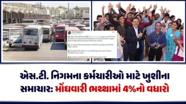 એસ.ટી. નિગમના કર્મચારીઓ માટે ખુશીના સમાચાર: મોંઘવારી ભથ્થામાં 4%નો વધારો એસ.ટી. નિગમના કર્મચારીઓ માટે ખુશીના સમાચાર: મોંઘવારી ભથ્થામાં 4%નો વધારો