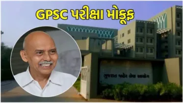 GPSC Exam 2025 : ગુજરાત જાહેર સેવા આયોગની પરીક્ષા મોકૂફ, હસમુખ પટેલે કરી જાહેરાત