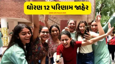 GSEB 12th Result 2025: આજે જાહેર થશે ધોરણ 12નું પરિણામ, આ રીતે ચેક કરો