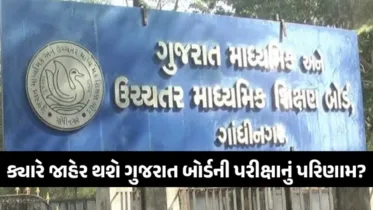 GSEB Exam Results 2025: ધોરણ 10 અને 12ના પરિણામને લઈ મહત્વની અપડેટ, જાણો ક્યારે આવશે પરિણામ