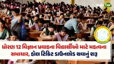 ધો. 12 વિજ્ઞાન પ્રવાહના વિદ્યાર્થીઓ માટે મહત્વના સમાચાર: હોલ ટિકિટ ડાઉનલોડ થવાનું શરૂ