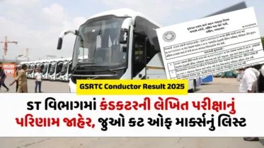 GSRTC Conductor Result 2025 Declared | કંડકટરની લેખિત પરીક્ષાનું પરિણામ જાહેર