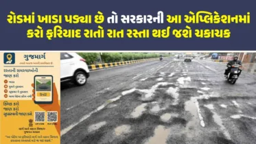 Guj Marg App પર ખાડા અને ક્ષતિગ્રસ્ત પુલોની ફરિયાદ કરો, 3620 કેસમાંથી 99.66% કેસ ઝડપથી ઉકેલાયા