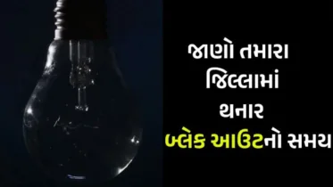 ગુજરાતમાં આજે બ્લેકઆઉટ મોકડ્રિલ: નવો સમય જાણો અને તૈયાર રહો! ગુજરાતમાં આજે બ્લેકઆઉટ મોકડ્રિલ: નવો સમય જાણો અને તૈયાર રહો!