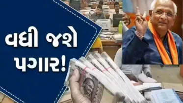 Big News: ગુજરાત સરકારનો મોટો નિર્ણય: સરકારી કર્મચારીઓના DAમાં 2%નો વધારો, જાણો વિગતો