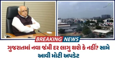 ગુજરાતમાં નવા જંત્રી દર લાગુ થશે કે નહીં? સામે આવી મોટી અપડેટ