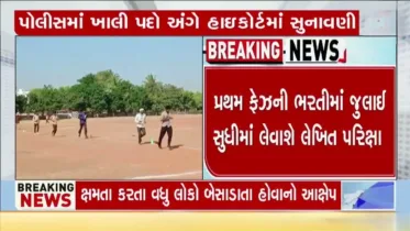 ગુજરાતમાં પોલીસ વિભાગમાં ખાલી પદો પર બમ્પર ભરતી – 14 હજારથી વધુ પદ પર ભરતી, 2026 સુધી પૂરું થશે