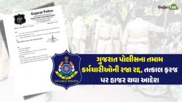 ગુજરાત પોલીસના તમામ કર્મચારીઓની રજા રદ્દ, તત્કાલ ફરજ પર હાજર થવા આદેશ