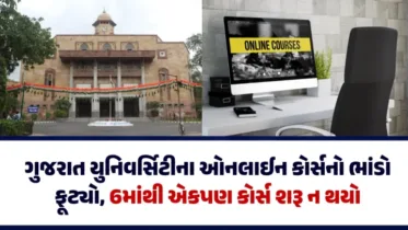ગુજરાત યુનિવર્સિટીના ઓનલાઈન કોર્સનો ભાંડો ફૂટ્યો, 6માંથી એકપણ કોર્સ શરૂ ન થયો