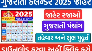 Gujarati Calendar 2025 App: નવું ગુજરાતી કેલેન્ડર પંચાંગ, તહેવારો અને જાહેર રજાઓ, શુભ મુહૂર્ત ડાઉનલોડ કરો