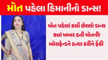 VIDEO: હિમાની નરવાલના મોત પહેલા નો મસ્તીભર્યો વીડિયો વાયરલ