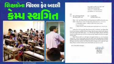 શિક્ષણ વિભાગનો મહત્વનો નિર્ણય: HTAT મુખ્ય શિક્ષકોના જિલ્લા બદલી કેમ્પ સ્થગિત