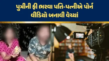 હાય રે મજબૂરી! પુત્રીની ફી ભરવા પતિ-પત્નીએ પોર્ન વીડિયો બનાવી વેચ્યાં, હૈદરાબાદમાં ધરપકડ