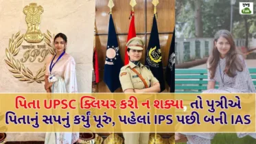 IAS Mudra Gairola: પિતા UPSC ક્લિયર કરી ન શક્યા, તો પુત્રીએ પિતાનું સપનું કર્યું પૂરું, પહેલાં IPS પછી બની IAS