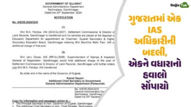 ગુજરાતમાં એક IAS અધિકારીની બદલી, એકને વધારાનો હવાલો સોંપાયો