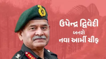 લેફ્ટનન્ટ જનરલ ઉપેન્દ્ર દ્વિવેદી બનશે નવા આર્મી ચીફ, જનરલ મનોજ પાંડેની જગ્યા લેશે