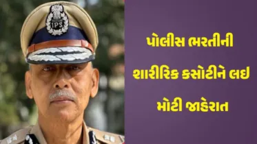 ગુજરાતમાં પોલીસ ભરતી માટે શારીરિક પરીક્ષા 25 નવેમ્બરના આસપાસ શરૂ થવાની સંભાવના – હસમુખ પટેલ